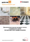 Каталог: quick-mix. Высококачественная укладка плитки и природного камня. Ассортимент для профессионалов. Клея, затирки. (Россия, Германия)